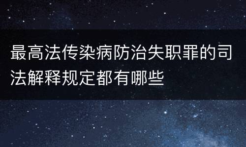 最高法传染病防治失职罪的司法解释规定都有哪些