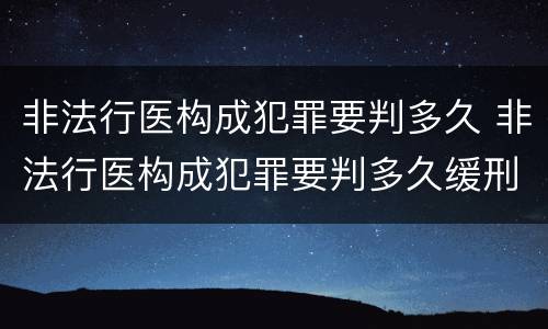 非法行医构成犯罪要判多久 非法行医构成犯罪要判多久缓刑