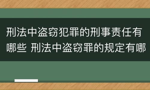 刑法中盗窃犯罪的刑事责任有哪些 刑法中盗窃罪的规定有哪些