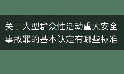 关于大型群众性活动重大安全事故罪的基本认定有哪些标准