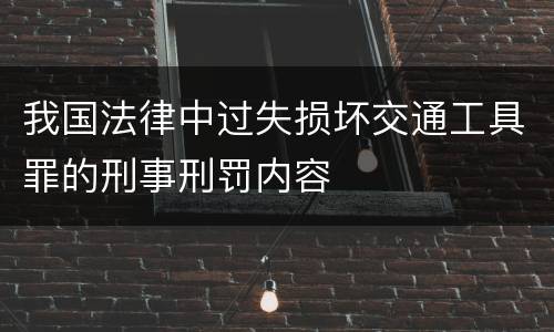 我国法律中过失损坏交通工具罪的刑事刑罚内容
