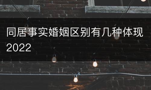 同居事实婚姻区别有几种体现2022