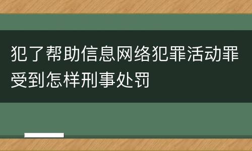 犯了帮助信息网络犯罪活动罪受到怎样刑事处罚