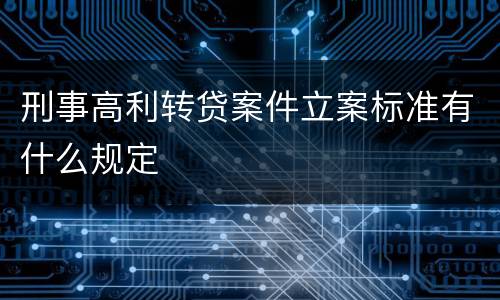 刑事高利转贷案件立案标准有什么规定