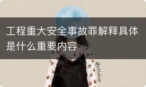工程重大安全事故罪解释具体是什么重要内容