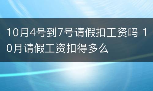 10月4号到7号请假扣工资吗 10月请假工资扣得多么