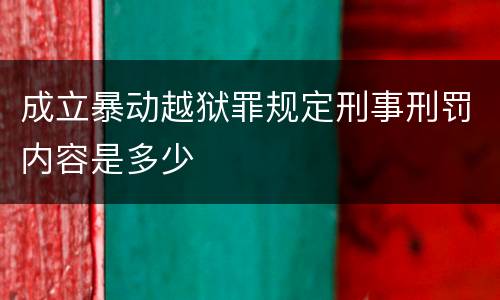 成立暴动越狱罪规定刑事刑罚内容是多少