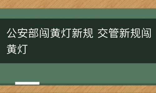 公安部闯黄灯新规 交管新规闯黄灯
