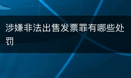 涉嫌非法出售发票罪有哪些处罚