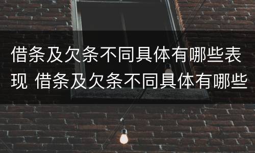 借条及欠条不同具体有哪些表现 借条及欠条不同具体有哪些表现和作用