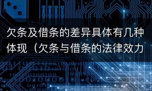 欠条及借条的差异具体有几种体现（欠条与借条的法律效力）