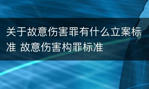关于故意伤害罪有什么立案标准 故意伤害构罪标准