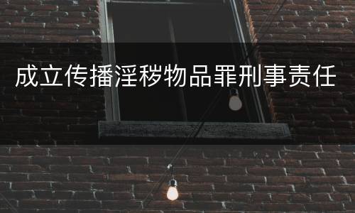 成立传播淫秽物品罪刑事责任