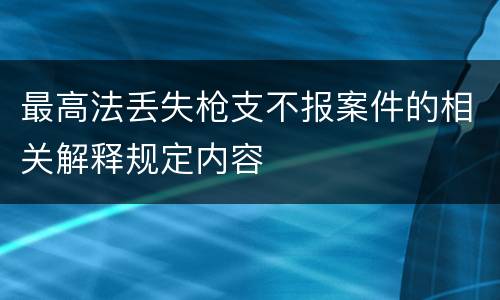 最高法丢失枪支不报案件的相关解释规定内容