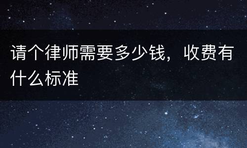 请个律师需要多少钱，收费有什么标准