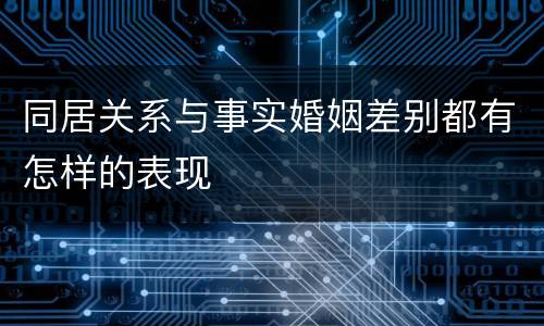 同居关系与事实婚姻差别都有怎样的表现