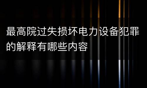最高院过失损坏电力设备犯罪的解释有哪些内容