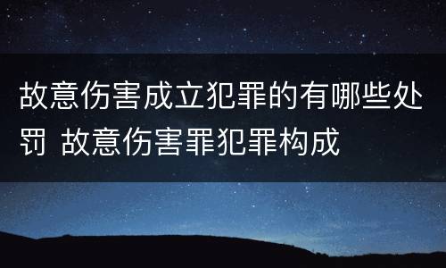 故意伤害成立犯罪的有哪些处罚 故意伤害罪犯罪构成