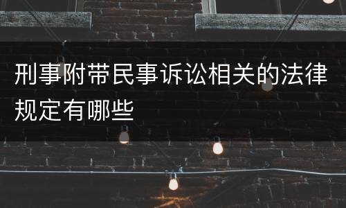 刑事附带民事诉讼相关的法律规定有哪些