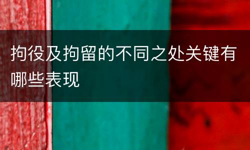 拘役及拘留的不同之处关键有哪些表现