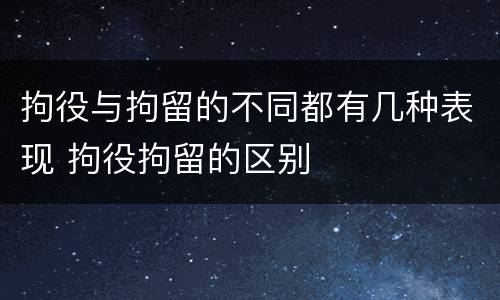 拘役与拘留的不同都有几种表现 拘役拘留的区别