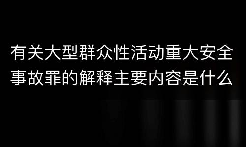 有关大型群众性活动重大安全事故罪的解释主要内容是什么