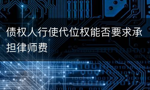 债权人行使代位权能否要求承担律师费