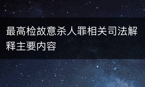 最高检故意杀人罪相关司法解释主要内容