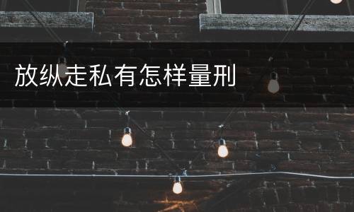 放纵走私有怎样量刑