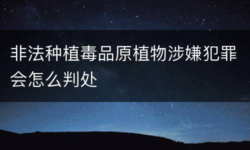 非法种植毒品原植物涉嫌犯罪会怎么判处