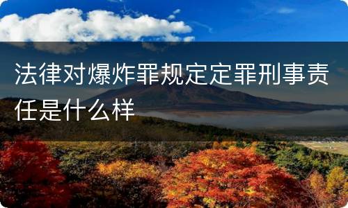 法律对爆炸罪规定定罪刑事责任是什么样