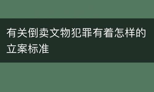 有关倒卖文物犯罪有着怎样的立案标准