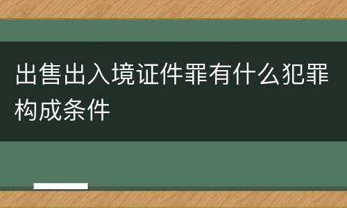 出售出入境证件罪有什么犯罪构成条件