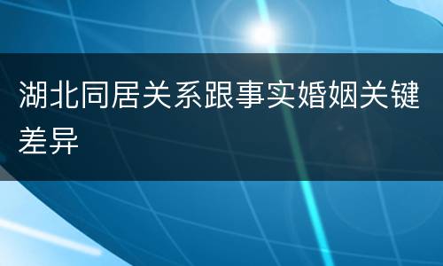 湖北同居关系跟事实婚姻关键差异