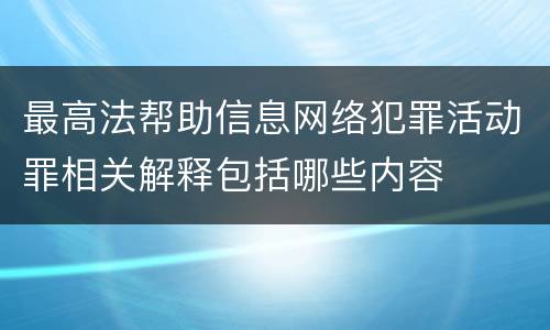 最高法帮助信息网络犯罪活动罪相关解释包括哪些内容