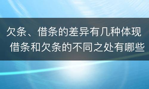 欠条、借条的差异有几种体现 借条和欠条的不同之处有哪些