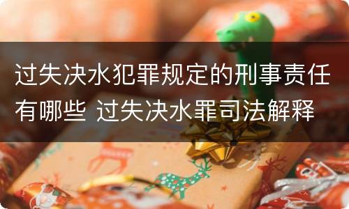 过失决水犯罪规定的刑事责任有哪些 过失决水罪司法解释