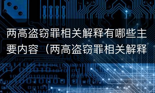 两高盗窃罪相关解释有哪些主要内容（两高盗窃罪相关解释有哪些主要内容）
