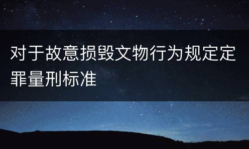 对于故意损毁文物行为规定定罪量刑标准
