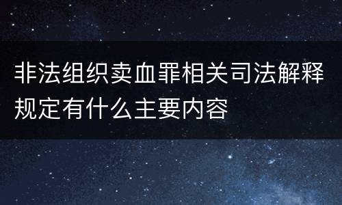 非法组织卖血罪相关司法解释规定有什么主要内容