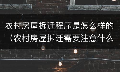 农村房屋拆迁程序是怎么样的（农村房屋拆迁需要注意什么）