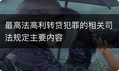 最高法高利转贷犯罪的相关司法规定主要内容