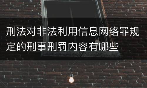 刑法对非法利用信息网络罪规定的刑事刑罚内容有哪些