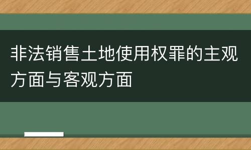 非法销售土地使用权罪的主观方面与客观方面