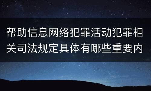 帮助信息网络犯罪活动犯罪相关司法规定具体有哪些重要内容