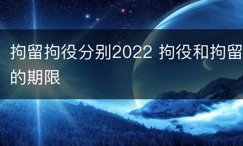 拘留拘役分别2022 拘役和拘留的期限