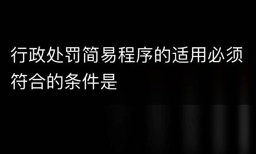行政处罚简易程序的适用必须符合的条件是
