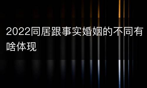 2022同居跟事实婚姻的不同有啥体现