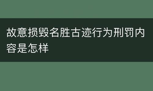 故意损毁名胜古迹行为刑罚内容是怎样