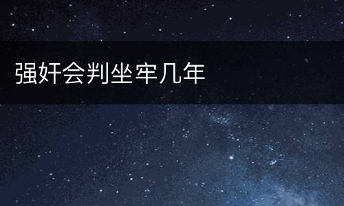 强奸会判坐牢几年